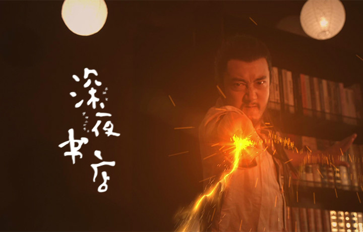 深夜书店(2015年魔幻恐怖电影) 深夜书店(2015年魔幻恐怖电影)
