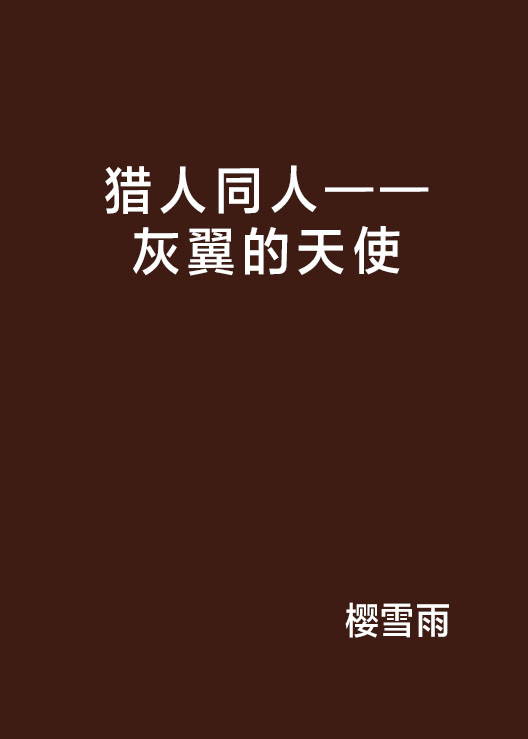 猎人同人——灰翼的天使