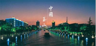 玉山镇地标 玉山镇地标
