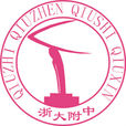 浙江大学附属中学 浙江大学附属中学
