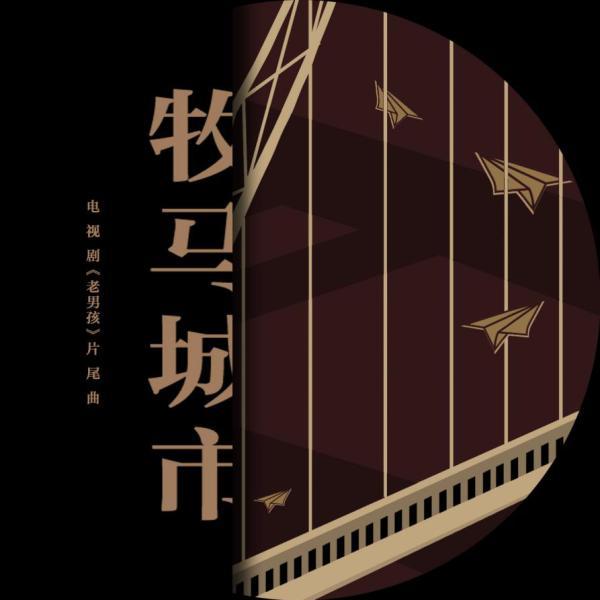 牧马城市 牧马城市