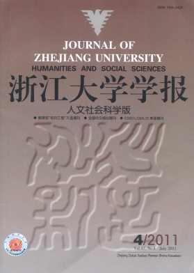 浙江大学学报(人文社会科学版) 浙江大学学报(人文社会科学版)
