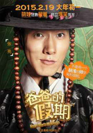 爸爸的假期(2015年由王岳伦执导的喜剧电影)