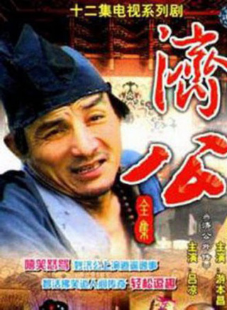 游本昌