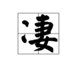 凄 凄