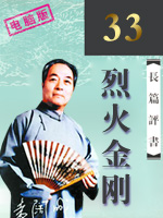 袁阔成评书烈火金刚 袁阔成评书烈火金刚