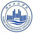 湖北工程学院 湖北工程学院
