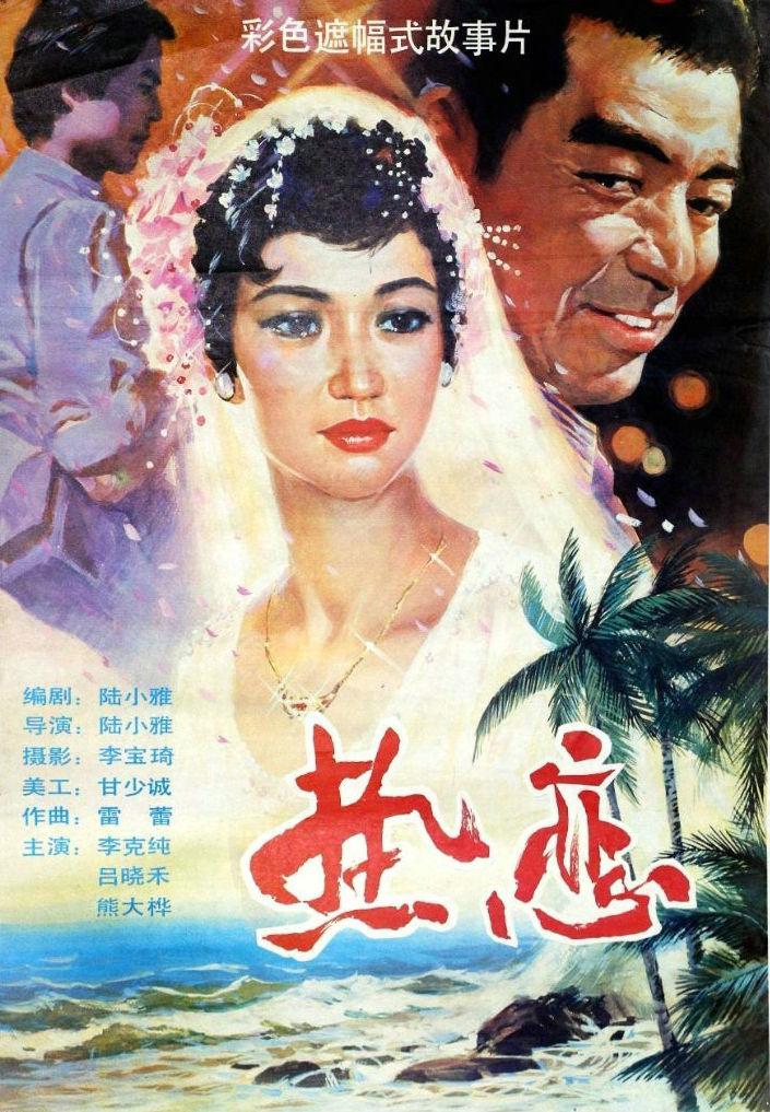 热恋(1989年陆小雅执导的故事片) 热恋(1989年陆小雅执导的故事片)
