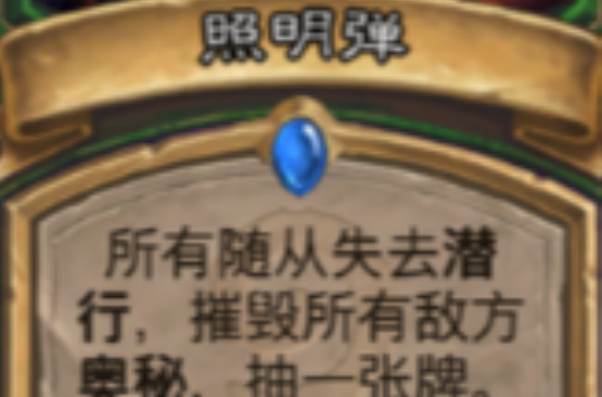 照明弹(炉石传说卡牌) 照明弹(炉石传说卡牌)