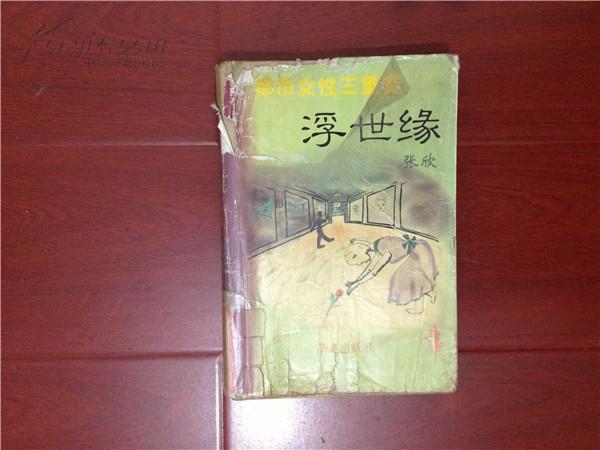 浮世缘 浮世缘