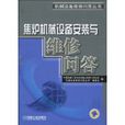 焦炉机械设备安装与维修问答 焦炉机械设备安装与维修问答
