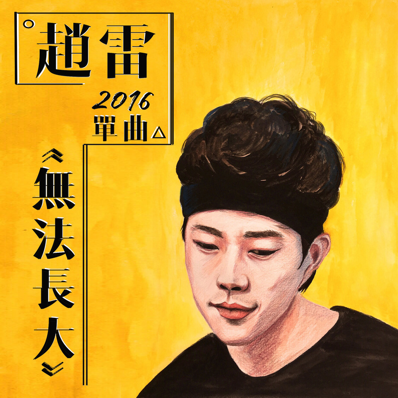 无法长大(赵雷演唱歌曲) 无法长大(赵雷演唱歌曲)