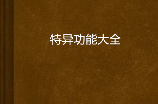 特异功能大全