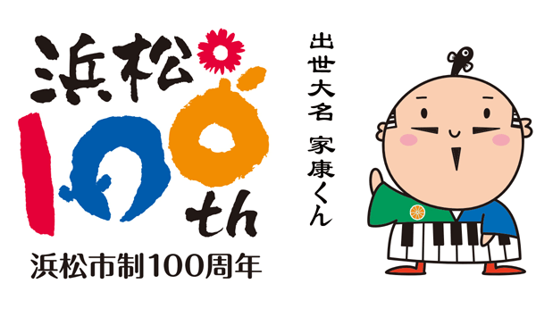 日本静冈县滨松市建市100周年Logo及吉祥物 日本静冈县滨松市建市100周年Logo及吉祥物