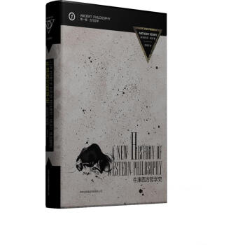 牛津西方哲学史:古代哲学 牛津西方哲学史:古代哲学