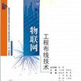 物联网工程布线技术 物联网工程布线技术