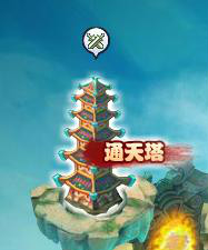 通天塔 通天塔
