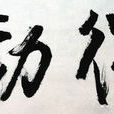 济源话 济源话