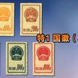 特1国徽(再版) 特1国徽(再版)