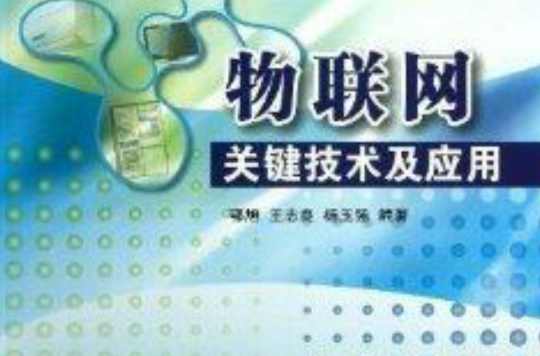 物联网关键技术及套用 物联网关键技术及套用