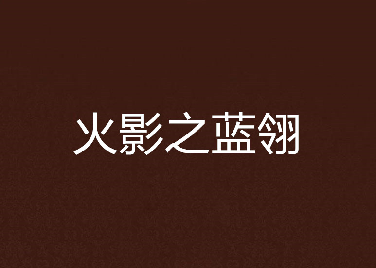 火影之蓝翎