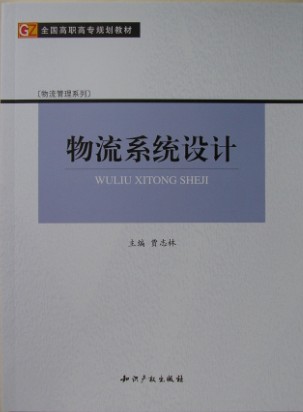 物流系统设计 物流系统设计