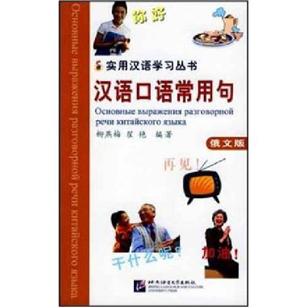 汉语口语常用句(俄文版) 汉语口语常用句(俄文版)