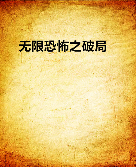 无限恐怖之破局 无限恐怖之破局
