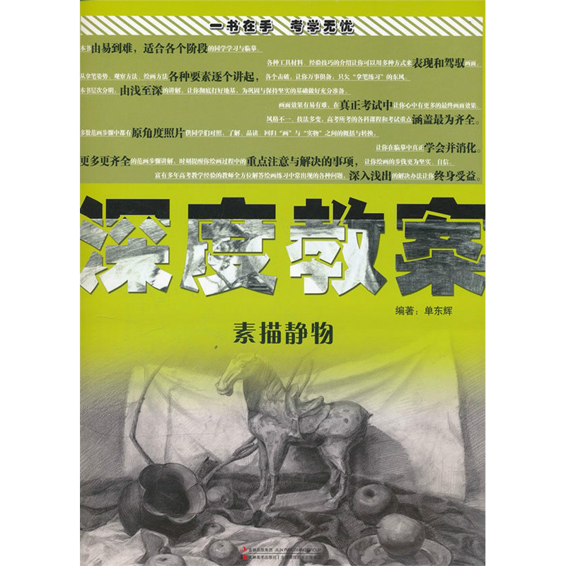 深度教案:素描静物 深度教案:素描静物