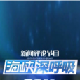 海峡深呼吸 海峡深呼吸