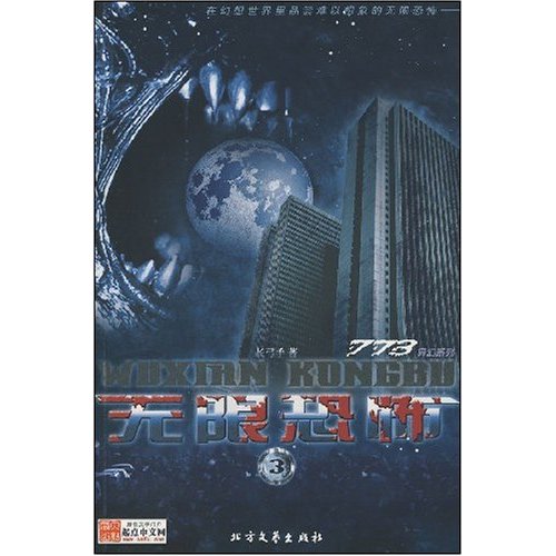 无限恐怖3 无限恐怖3