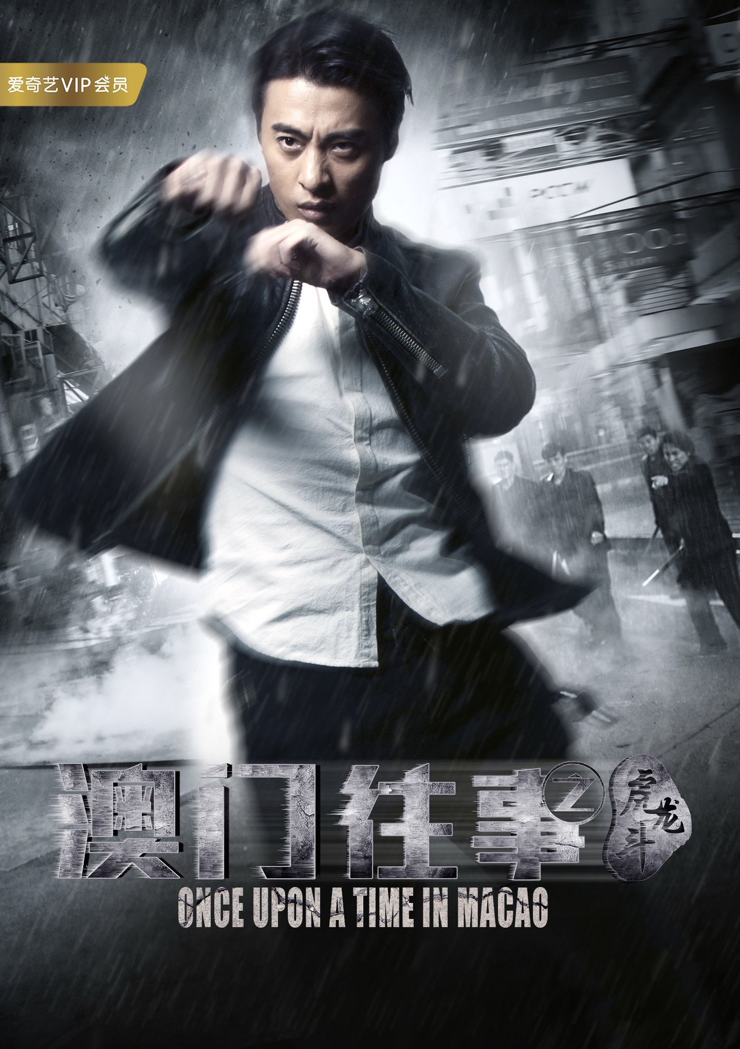 澳门往事之虎龙斗 澳门往事之虎龙斗