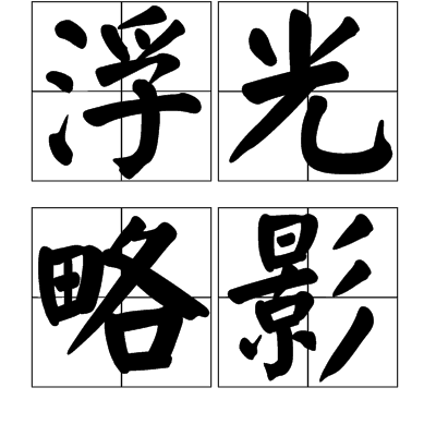 浮光略影 浮光略影