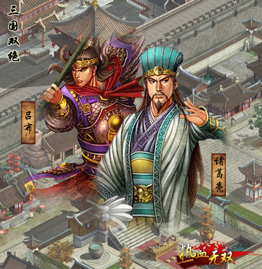 三国双绝 三国双绝