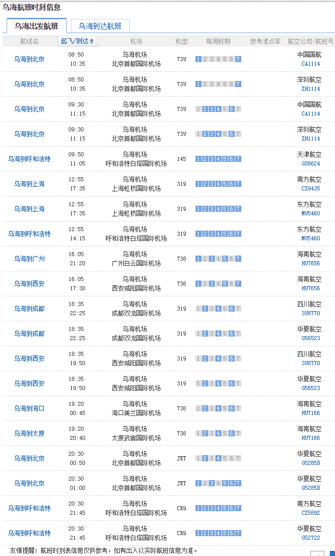 乌海出发航班 乌海出发航班