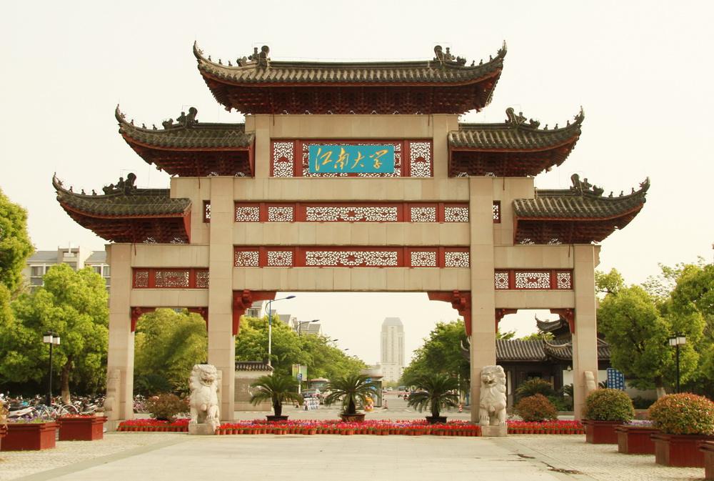 江南大学 江南大学