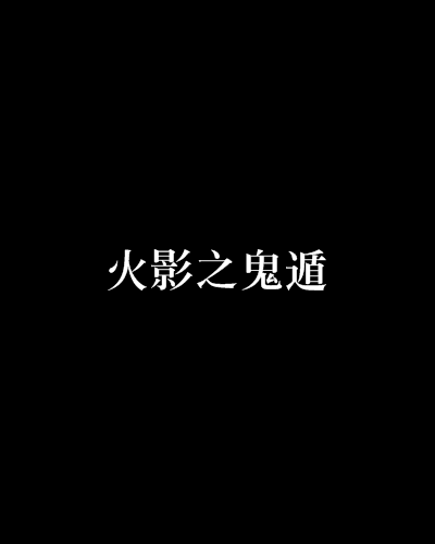 火影之鬼遁 火影之鬼遁