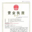 营业执照 营业执照