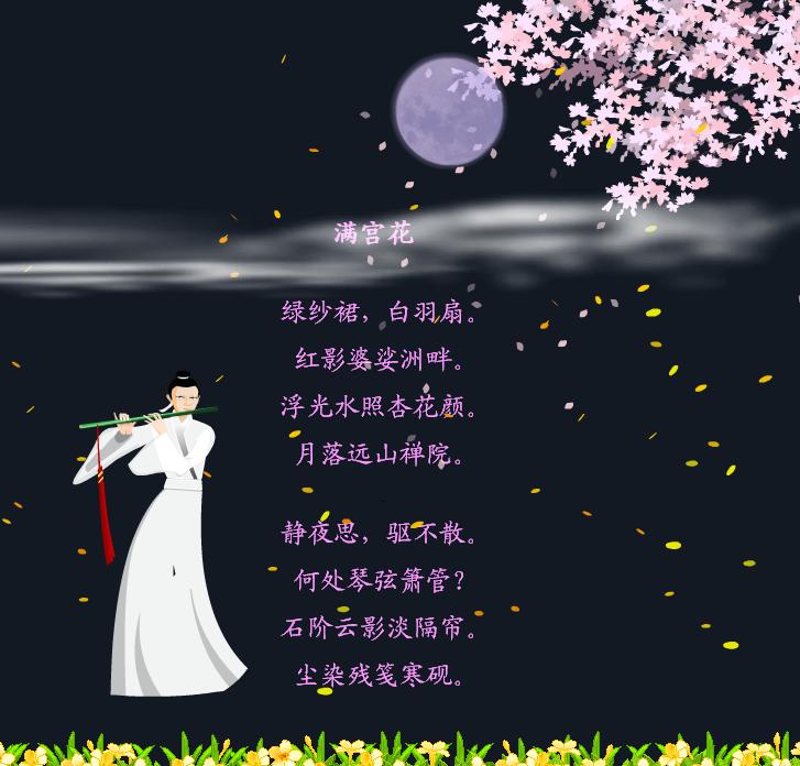 满宫花(尹鹗词作) 满宫花(尹鹗词作)