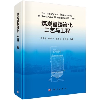 煤炭直接液化工艺与工程 煤炭直接液化工艺与工程