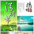 清明节(中国四大传统节日之一) 清明节(中国四大传统节日之一)