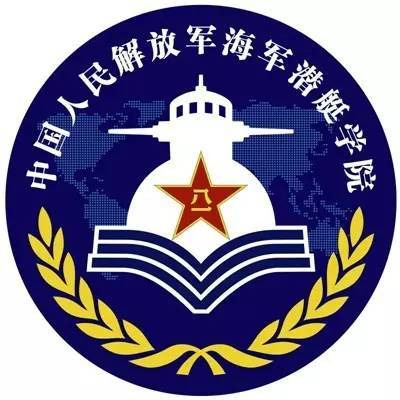 中国人民解放军海军潜艇学院(海军潜艇学院一般指本词条) 中国人民解放军海军潜艇学院(海军潜艇学院一般指本词条)