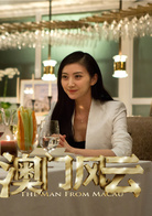 澳门风云(2014年王晶执导喜剧电影)