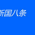 沪九条 沪九条