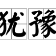 犹豫(汉语词语) 犹豫(汉语词语)