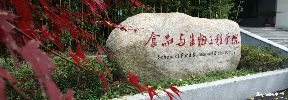 浙江工商大学食品与生物工程学院 浙江工商大学食品与生物工程学院