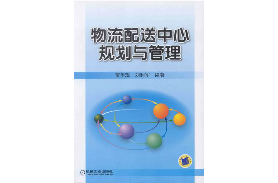 物流配送中心规划与管理 物流配送中心规划与管理