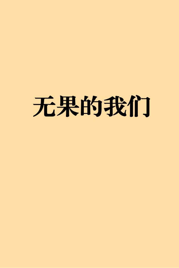 无果的我们