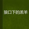 狼口下的羔羊 狼口下的羔羊