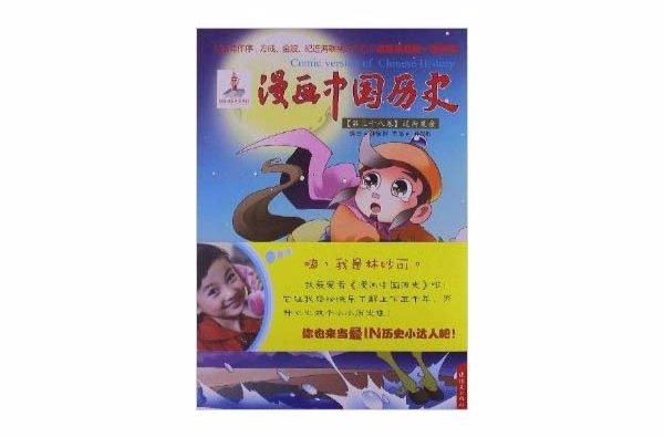 漫画中国历史第38卷:辽西夏金 漫画中国历史第38卷:辽西夏金